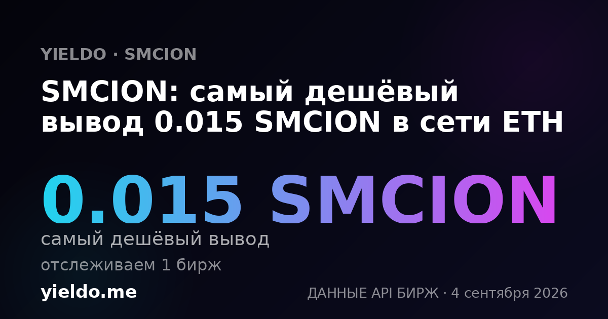 SMCION: самый дешёвый вывод 0.015 SMCION в сети ETH