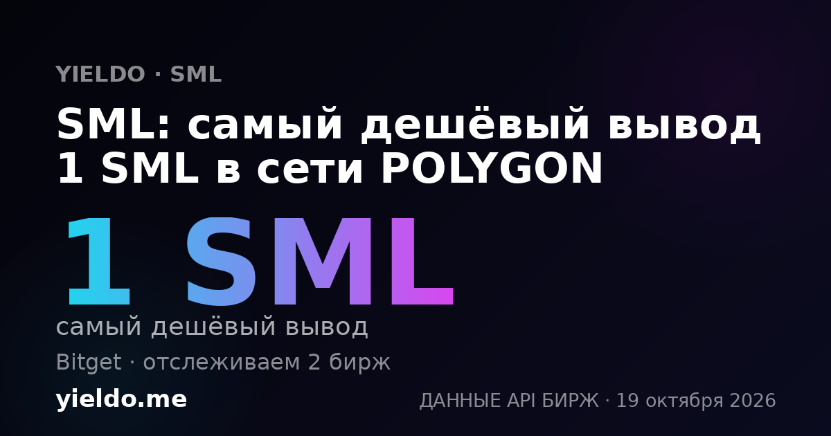 SML: самый дешёвый вывод 1 SML в сети POLYGON