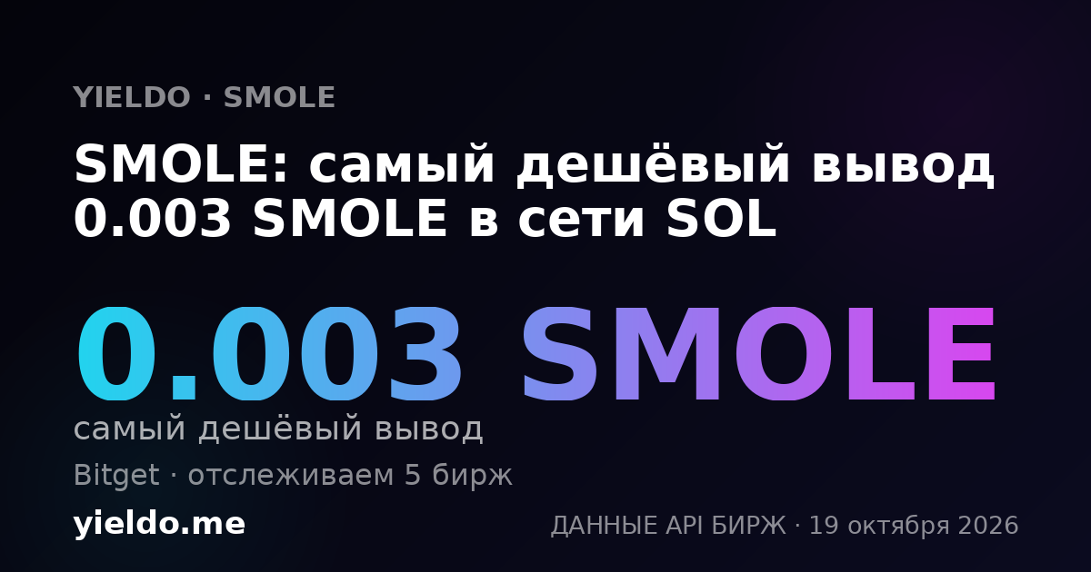 SMOLE: самый дешёвый вывод 0.003 SMOLE в сети SOL