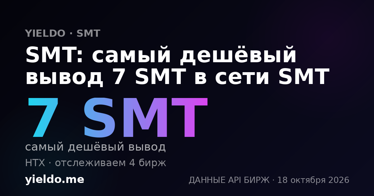 SMT: самый дешёвый вывод 7 SMT в сети SMT