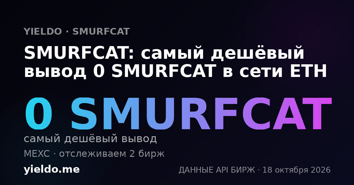 SMURFCAT: самый дешёвый вывод 0 SMURFCAT в сети ETH