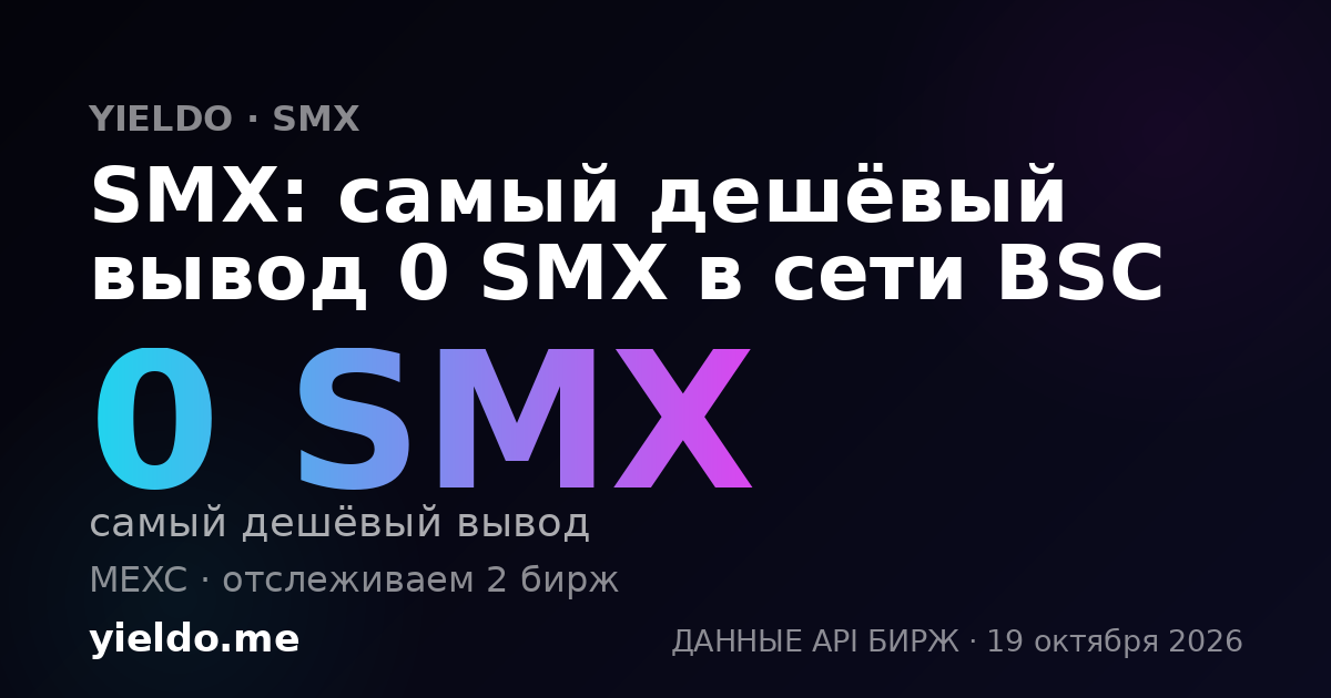 SMX: самый дешёвый вывод 0 SMX в сети BSC