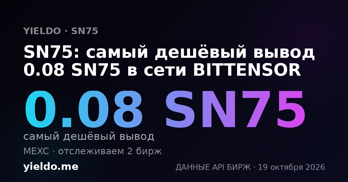 SN75: самый дешёвый вывод 0.08 SN75 в сети BITTENSOR