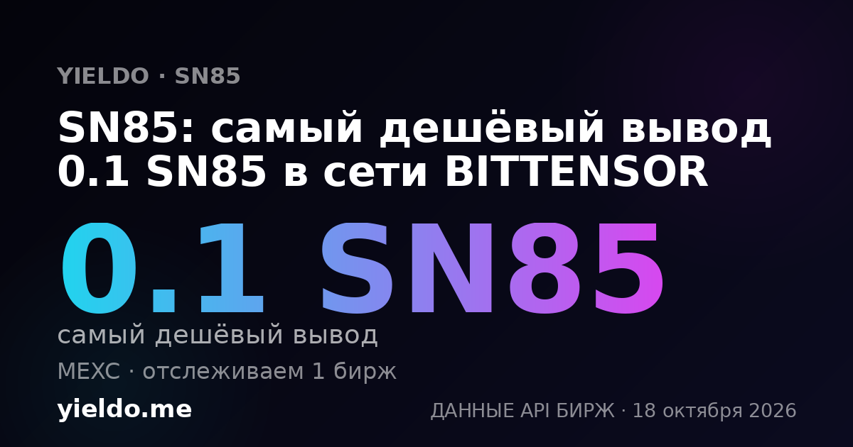 SN85: самый дешёвый вывод 0.1 SN85 в сети BITTENSOR