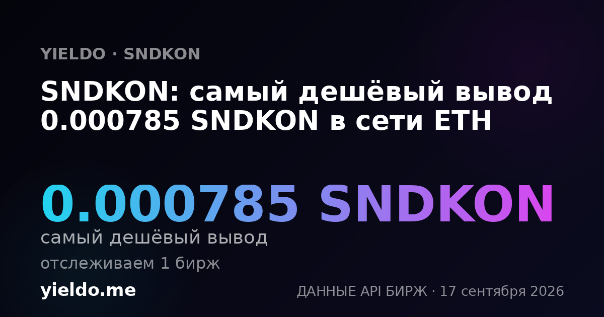 SNDKON: самый дешёвый вывод 0.000785 SNDKON в сети ETH