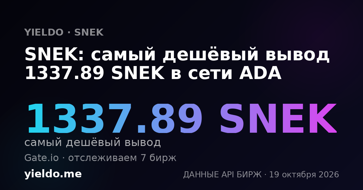 SNEK: самый дешёвый вывод 1337.89 SNEK в сети ADA