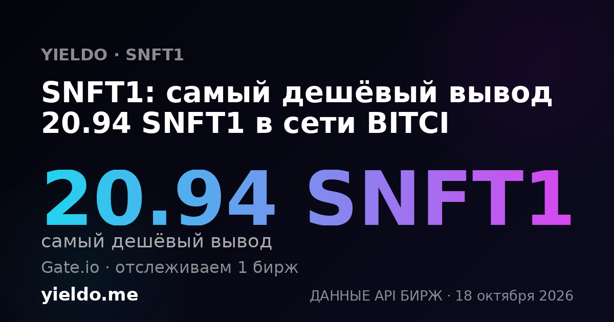 SNFT1: самый дешёвый вывод 20.94 SNFT1 в сети BITCI