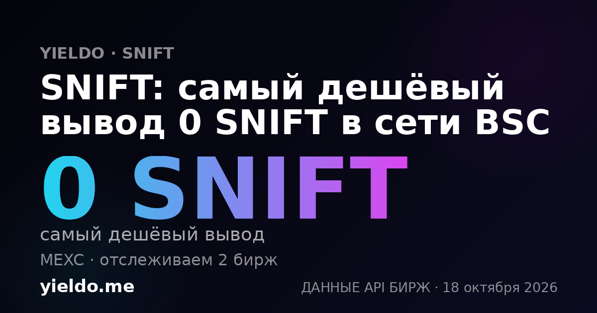 SNIFT: самый дешёвый вывод 0 SNIFT в сети BSC