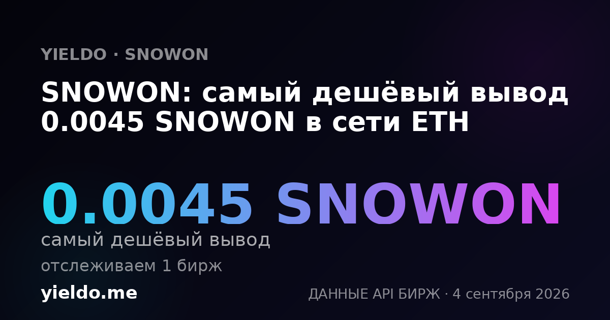SNOWON: самый дешёвый вывод 0.0045 SNOWON в сети ETH