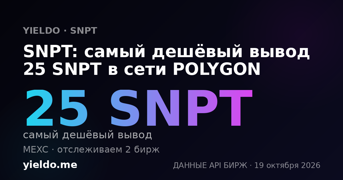 SNPT: самый дешёвый вывод 25 SNPT в сети POLYGON