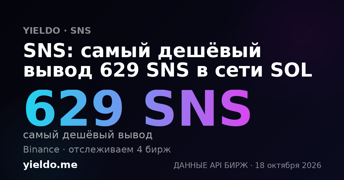 SNS: самый дешёвый вывод 629 SNS в сети SOL