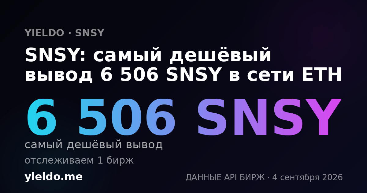 SNSY: самый дешёвый вывод 6 506 SNSY в сети ETH