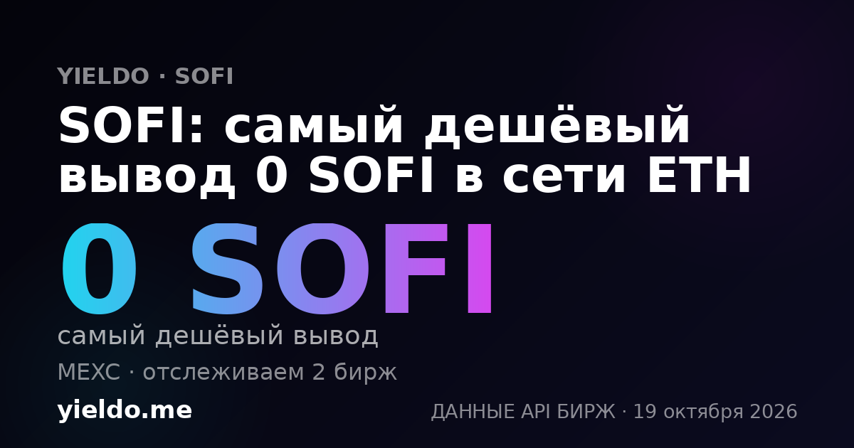 SOFI: самый дешёвый вывод 0 SOFI в сети ETH