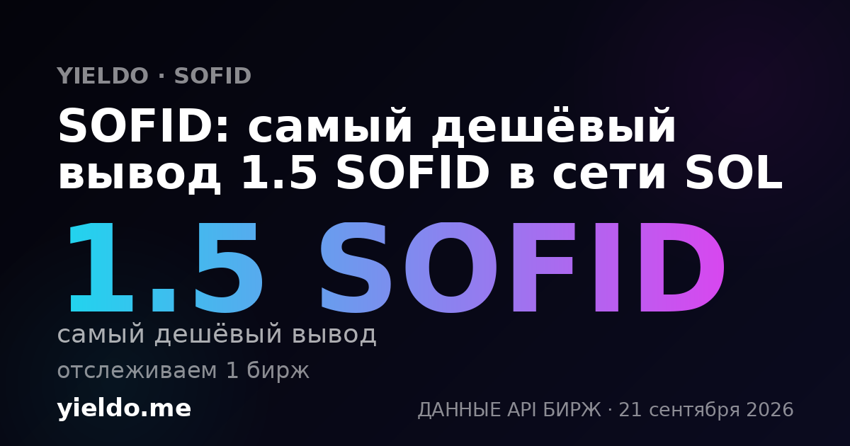 SOFID: самый дешёвый вывод 1.5 SOFID в сети SOL