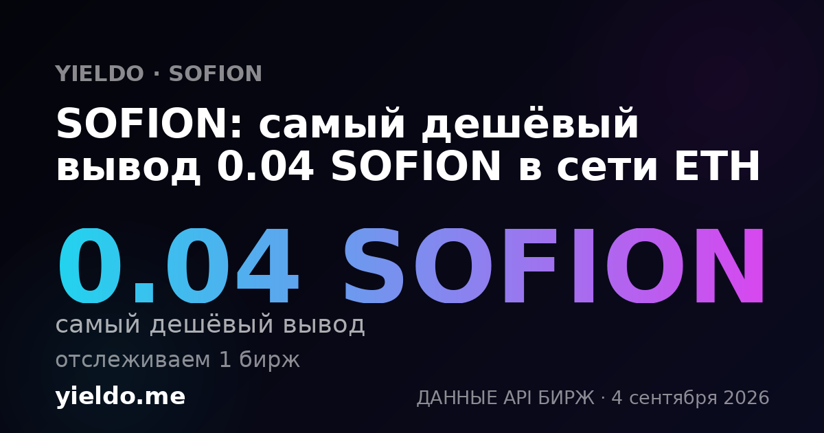 SOFION: самый дешёвый вывод 0.04 SOFION в сети ETH