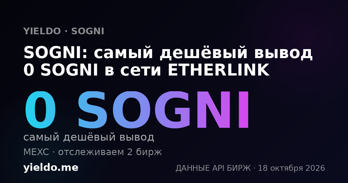 SOGNI: самый дешёвый вывод 0 SOGNI в сети ETHERLINK