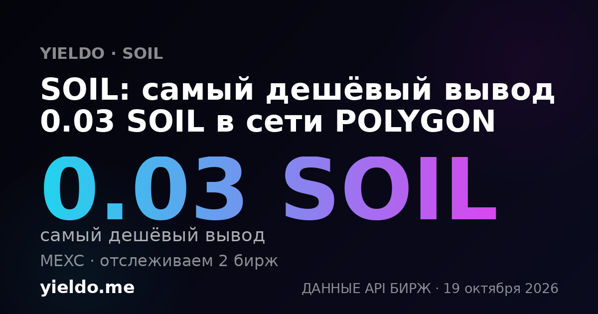 SOIL: самый дешёвый вывод 0.03 SOIL в сети POLYGON