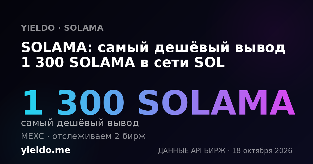 SOLAMA: самый дешёвый вывод 1 300 SOLAMA в сети SOL