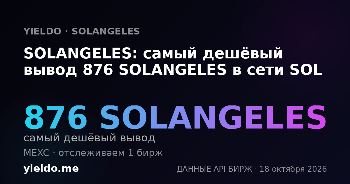 SOLANGELES: самый дешёвый вывод 876 SOLANGELES в сети SOL