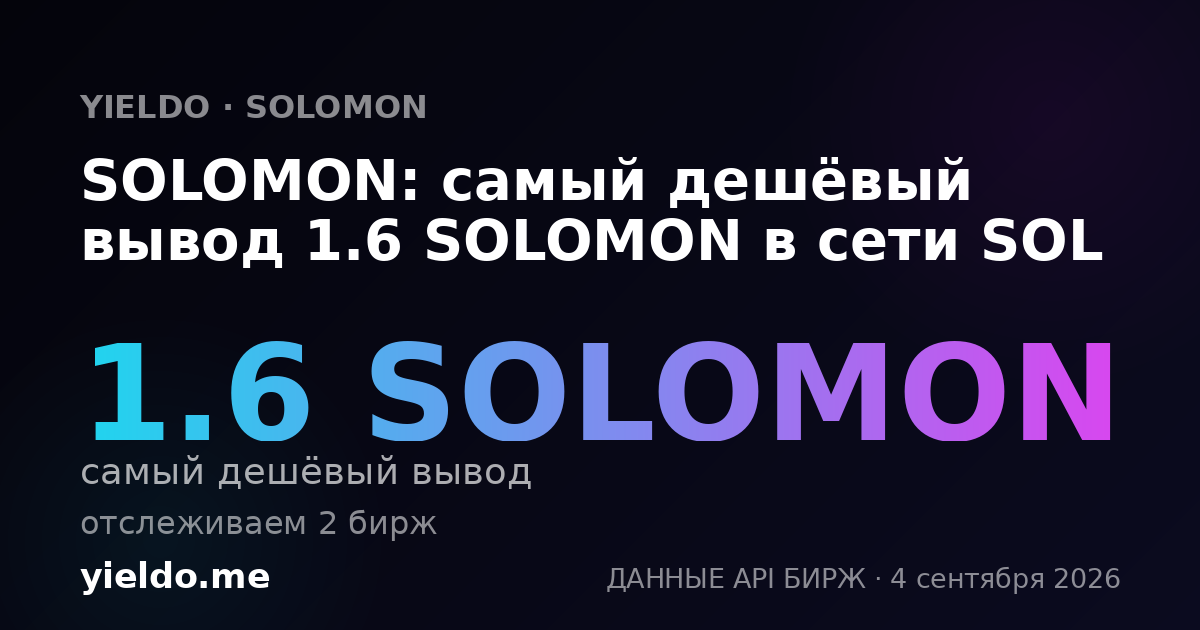 SOLOMON: самый дешёвый вывод 1.6 SOLOMON в сети SOL