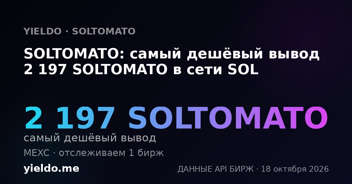 SOLTOMATO: самый дешёвый вывод 2 197 SOLTOMATO в сети SOL
