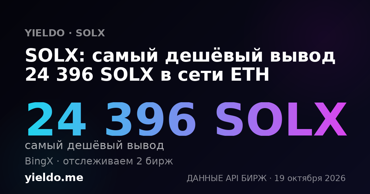 SOLX: самый дешёвый вывод 24 396 SOLX в сети ETH