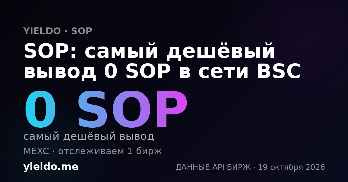 SOP: самый дешёвый вывод 0 SOP в сети BSC
