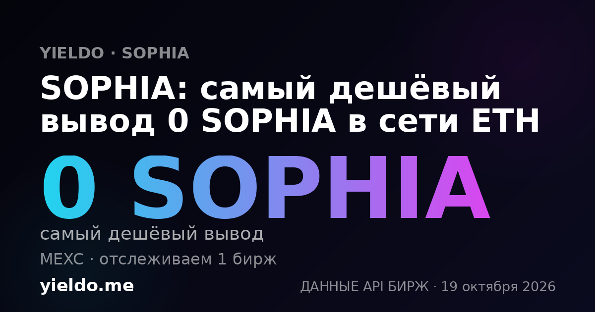 SOPHIA: самый дешёвый вывод 0 SOPHIA в сети ETH