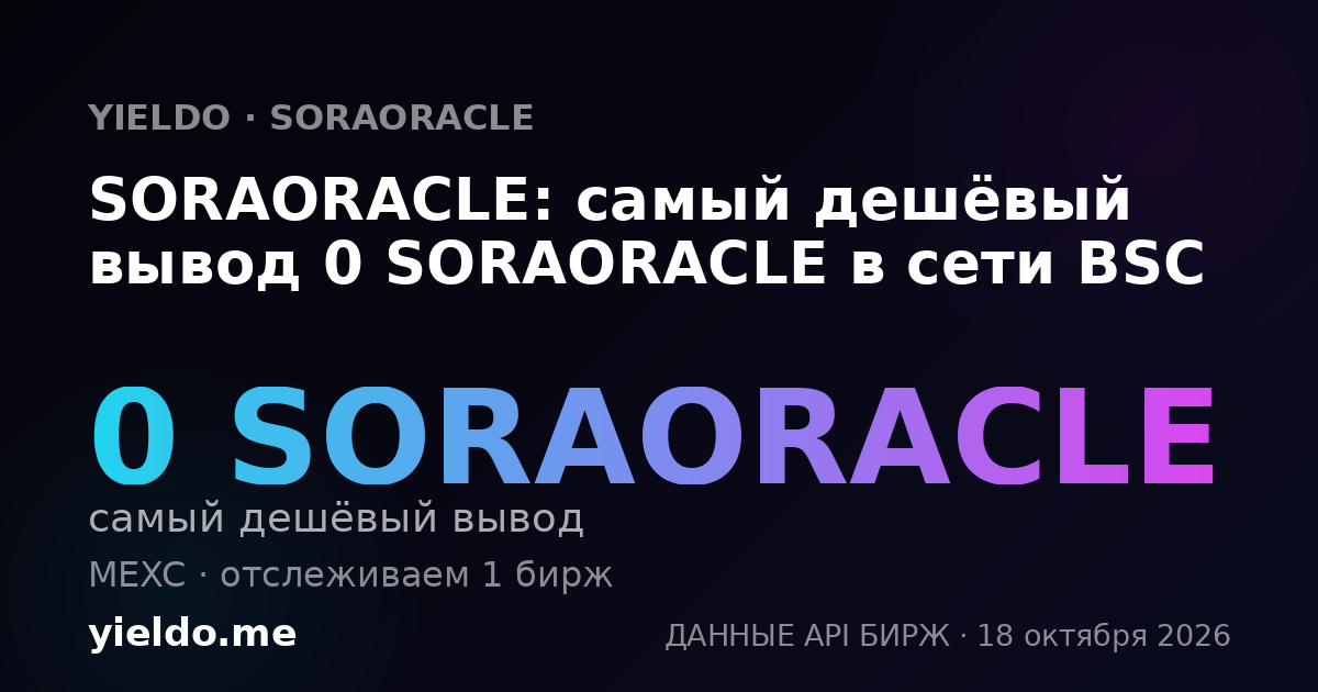 SORAORACLE: самый дешёвый вывод 0 SORAORACLE в сети BSC