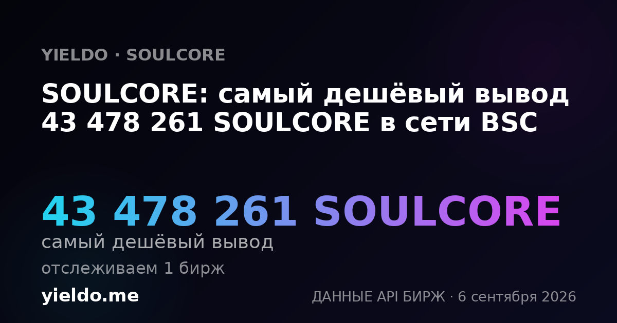 SOULCORE: самый дешёвый вывод 43 478 261 SOULCORE в сети BSC