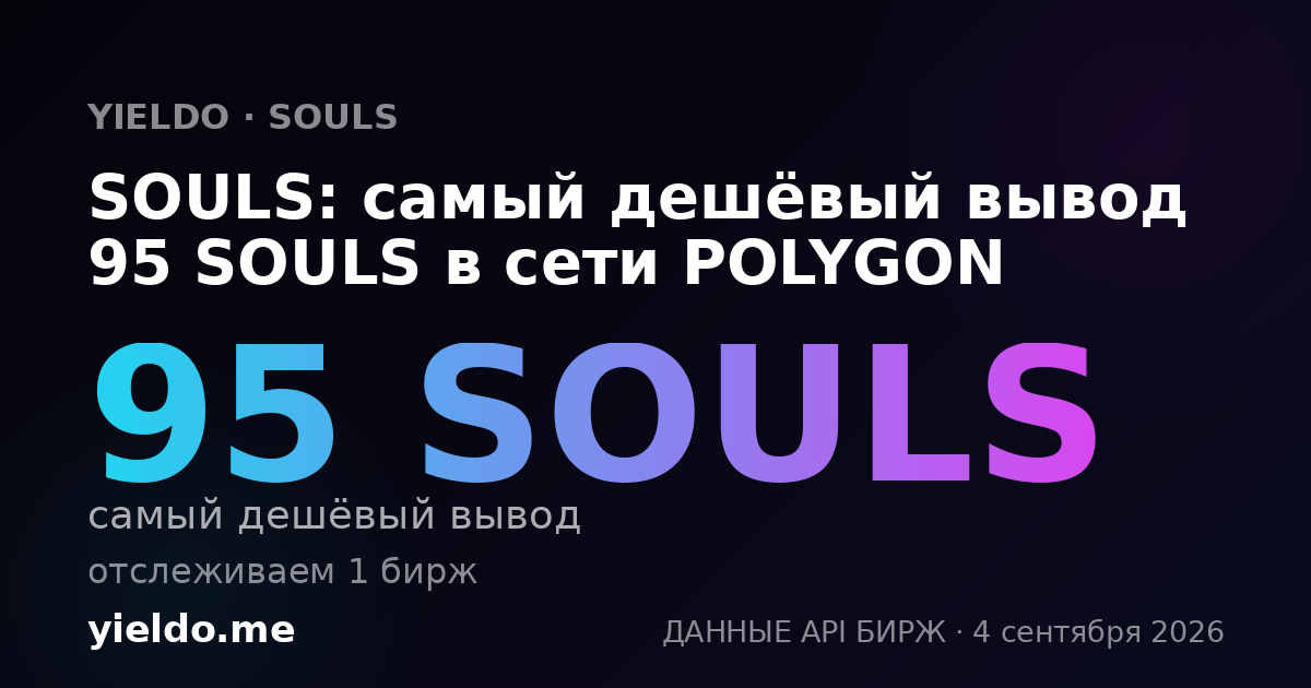 SOULS: самый дешёвый вывод 95 SOULS в сети POLYGON