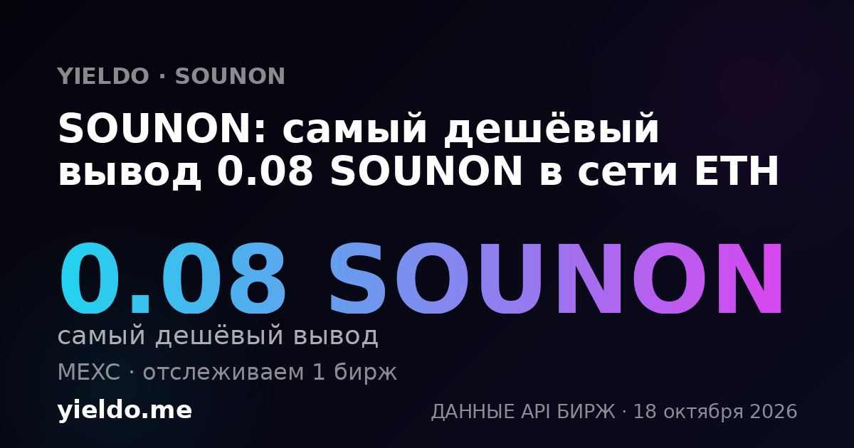 SOUNON: самый дешёвый вывод 0.08 SOUNON в сети ETH