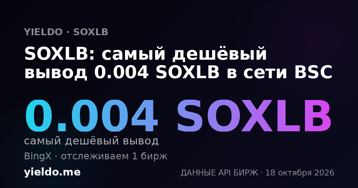 SOXLB: самый дешёвый вывод 0.004 SOXLB в сети BSC