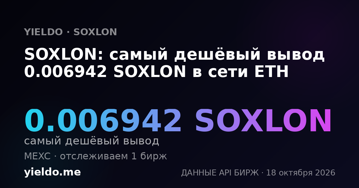 SOXLON: самый дешёвый вывод 0.006942 SOXLON в сети ETH