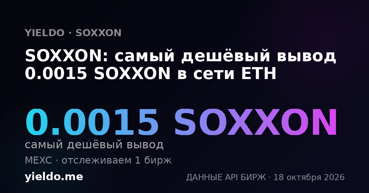 SOXXON: самый дешёвый вывод 0.0015 SOXXON в сети ETH