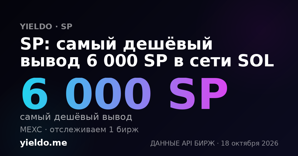 SP: самый дешёвый вывод 6 000 SP в сети SOL