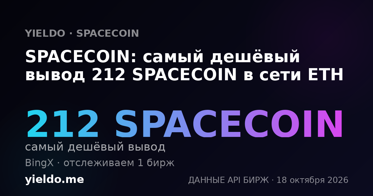 SPACECOIN: самый дешёвый вывод 212 SPACECOIN в сети ETH