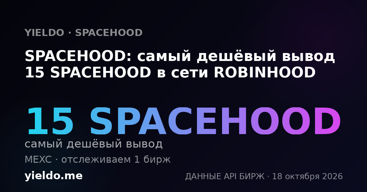 SPACEHOOD: самый дешёвый вывод 15 SPACEHOOD в сети ROBINHOOD