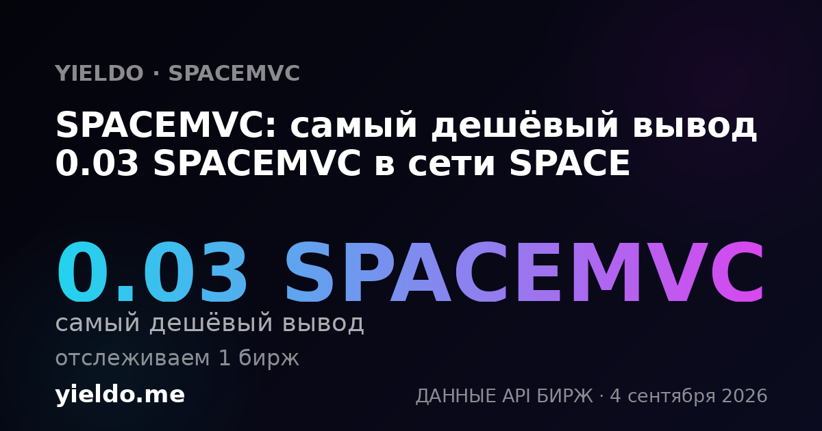 SPACEMVC: самый дешёвый вывод 0.03 SPACEMVC в сети SPACE
