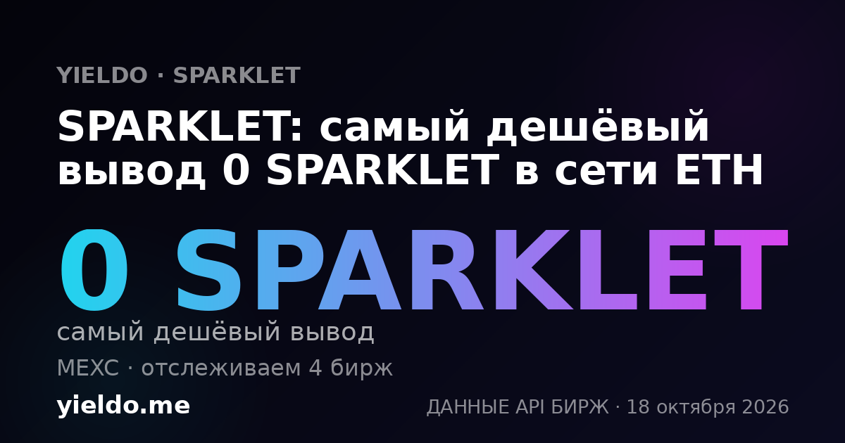 SPARKLET: самый дешёвый вывод 0 SPARKLET в сети ETH