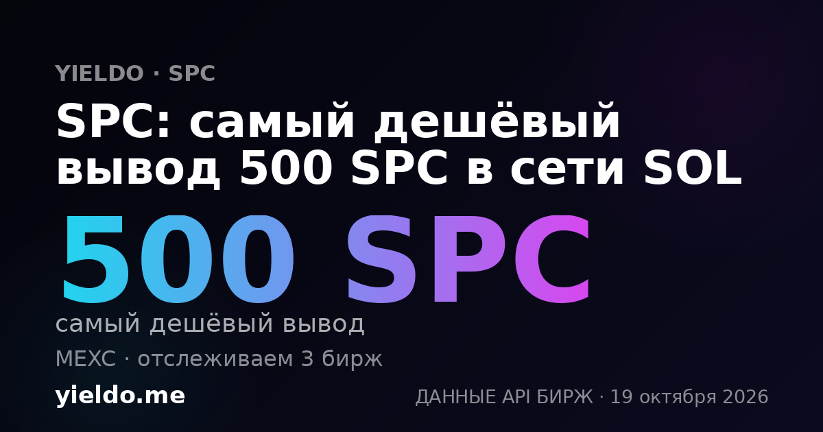 SPC: самый дешёвый вывод 500 SPC в сети SOL