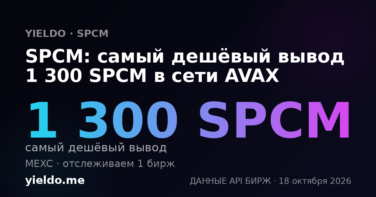 SPCM: самый дешёвый вывод 1 300 SPCM в сети AVAX