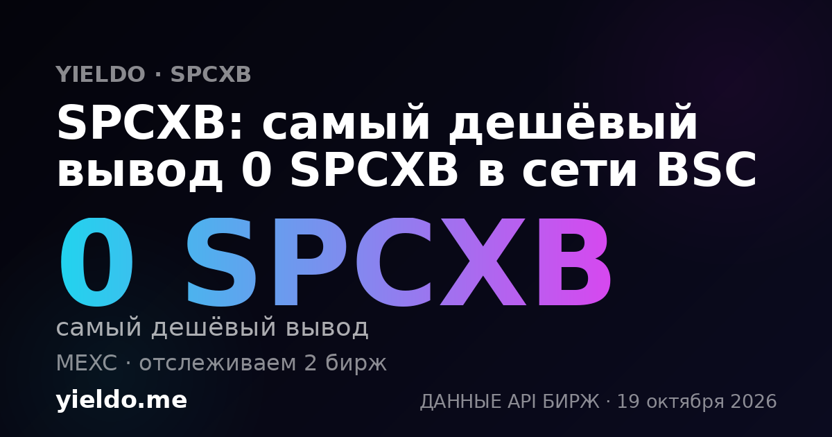 SPCXB: самый дешёвый вывод 0 SPCXB в сети BSC