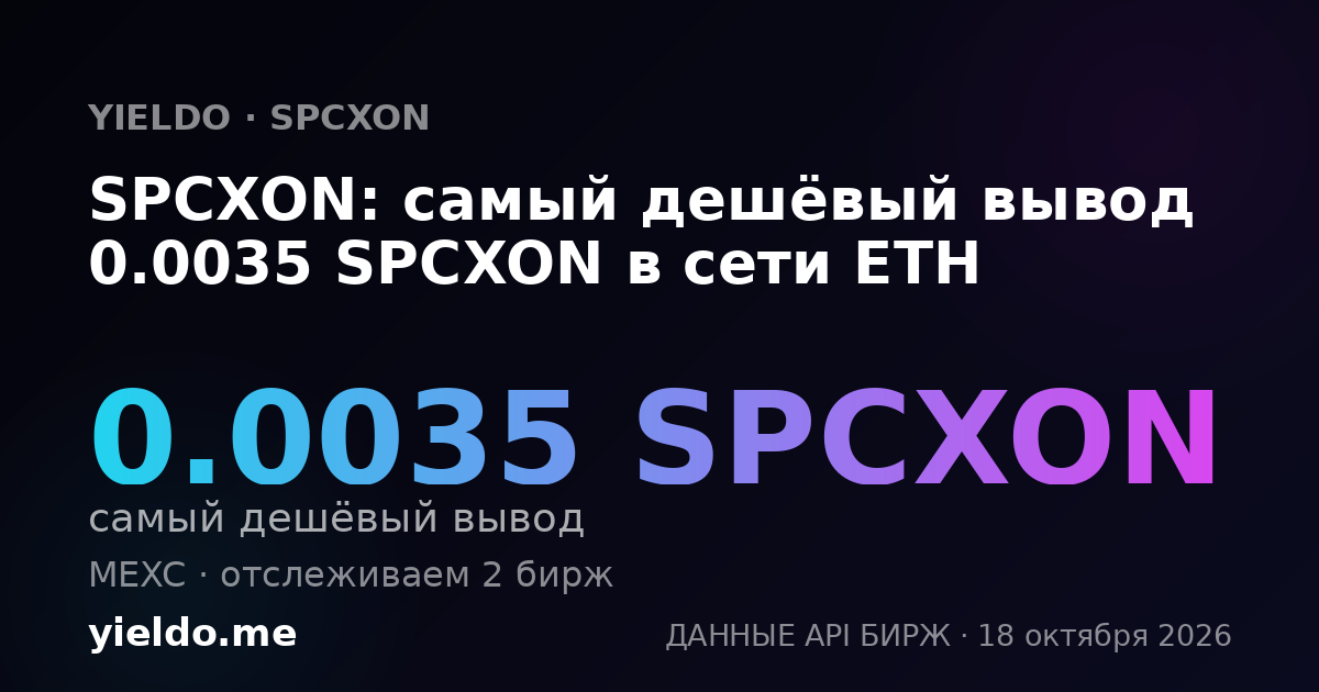 SPCXON: самый дешёвый вывод 0.0035 SPCXON в сети ETH