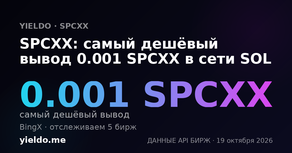 SPCXX: самый дешёвый вывод 0.001 SPCXX в сети SOL