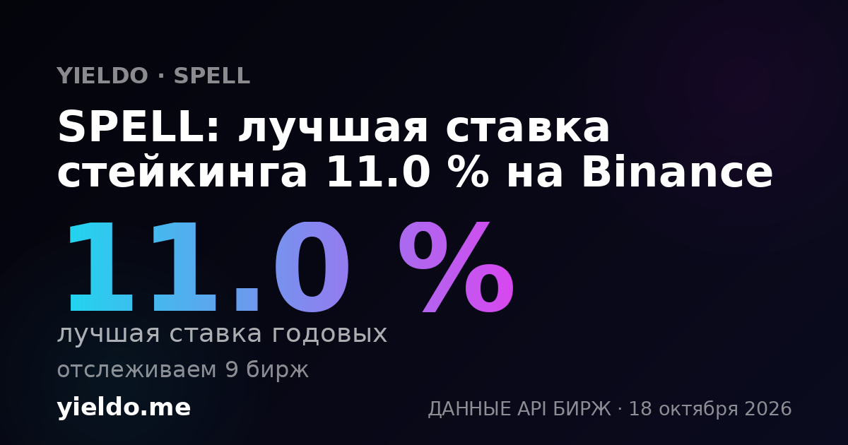 SPELL: лучшая ставка стейкинга 11.0 % на Binance