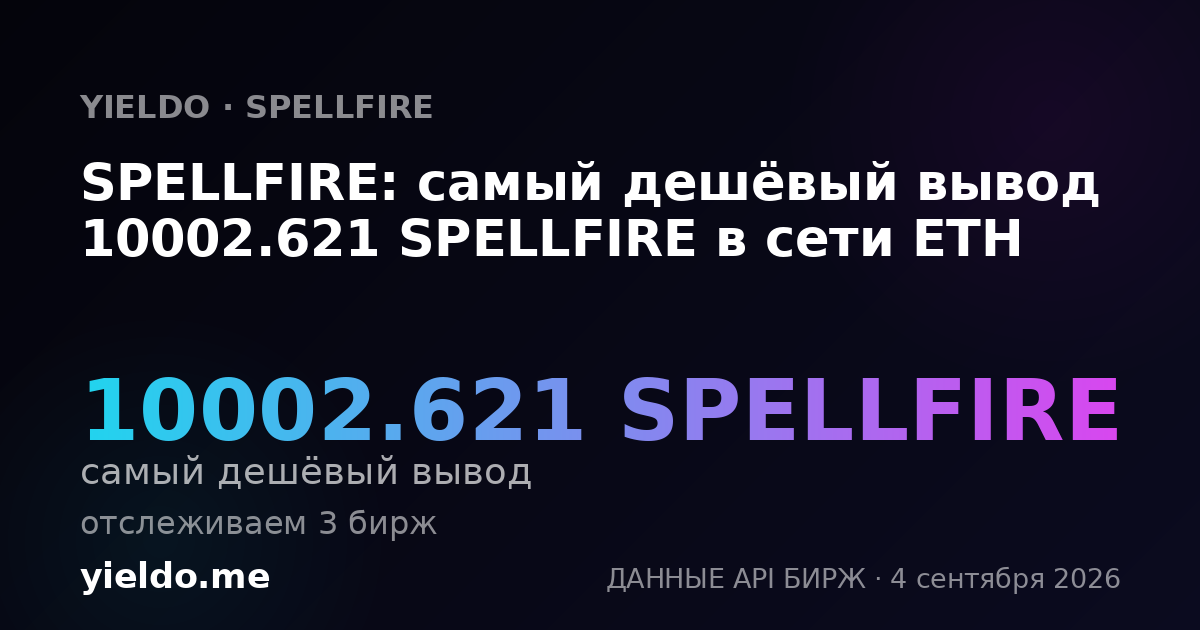 SPELLFIRE: самый дешёвый вывод 10002.621 SPELLFIRE в сети ETH