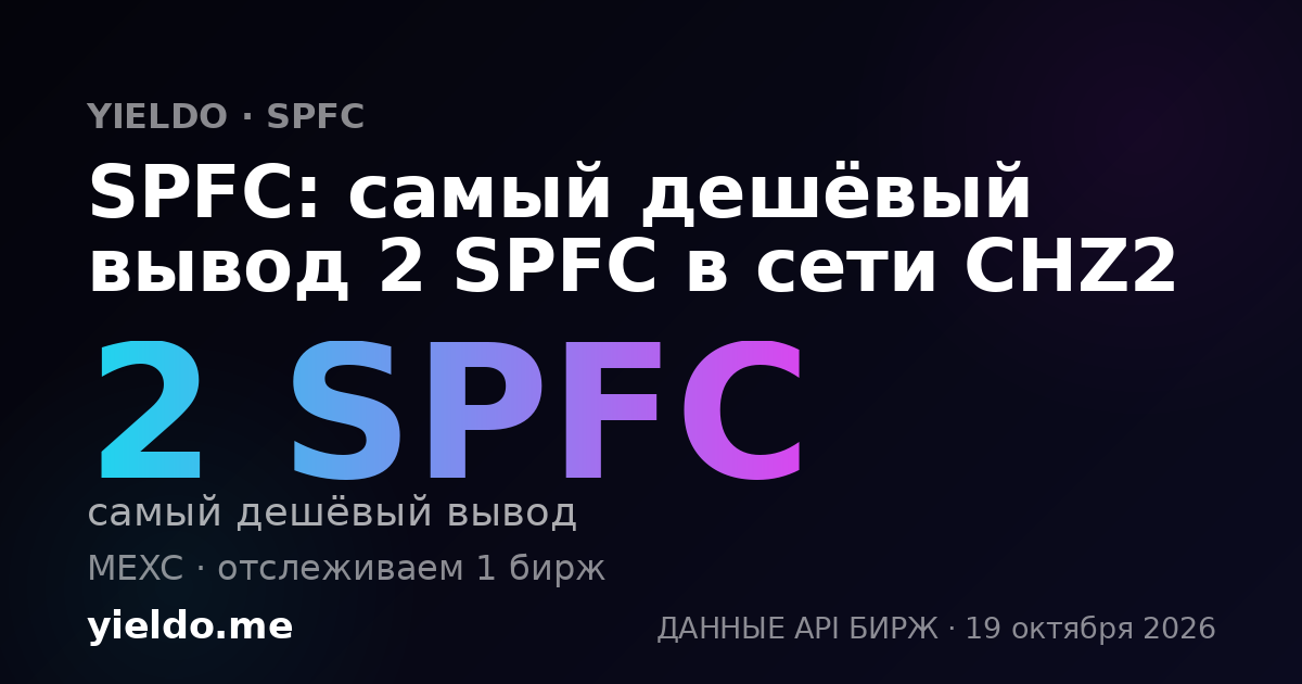 SPFC: самый дешёвый вывод 2 SPFC в сети CHZ2