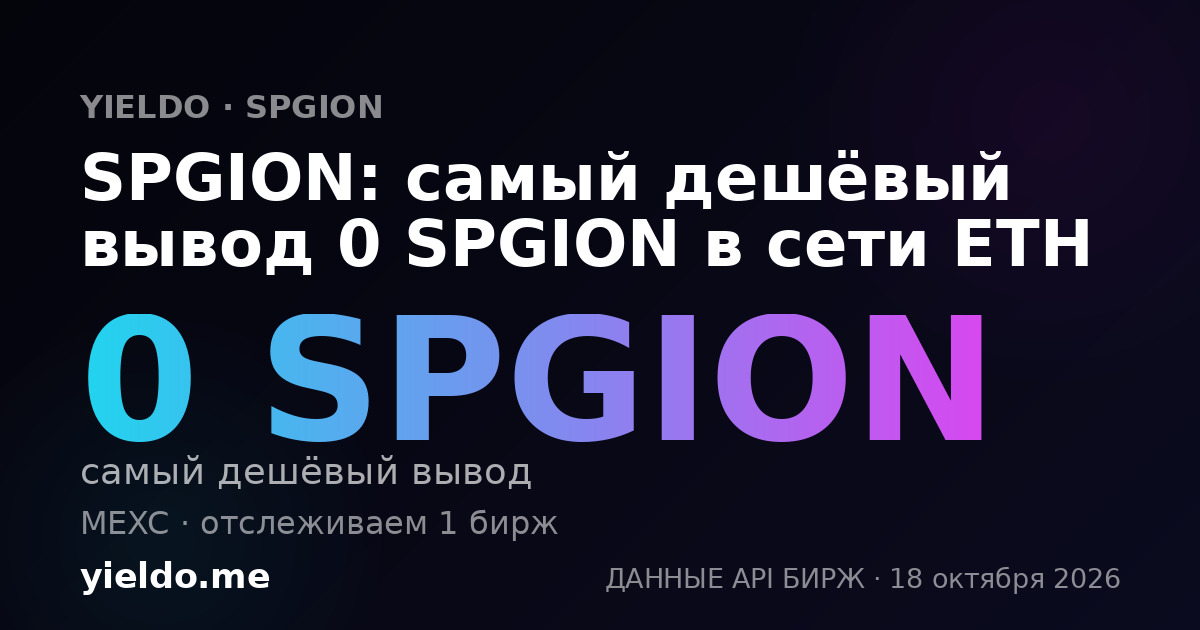 SPGION: самый дешёвый вывод 0 SPGION в сети ETH