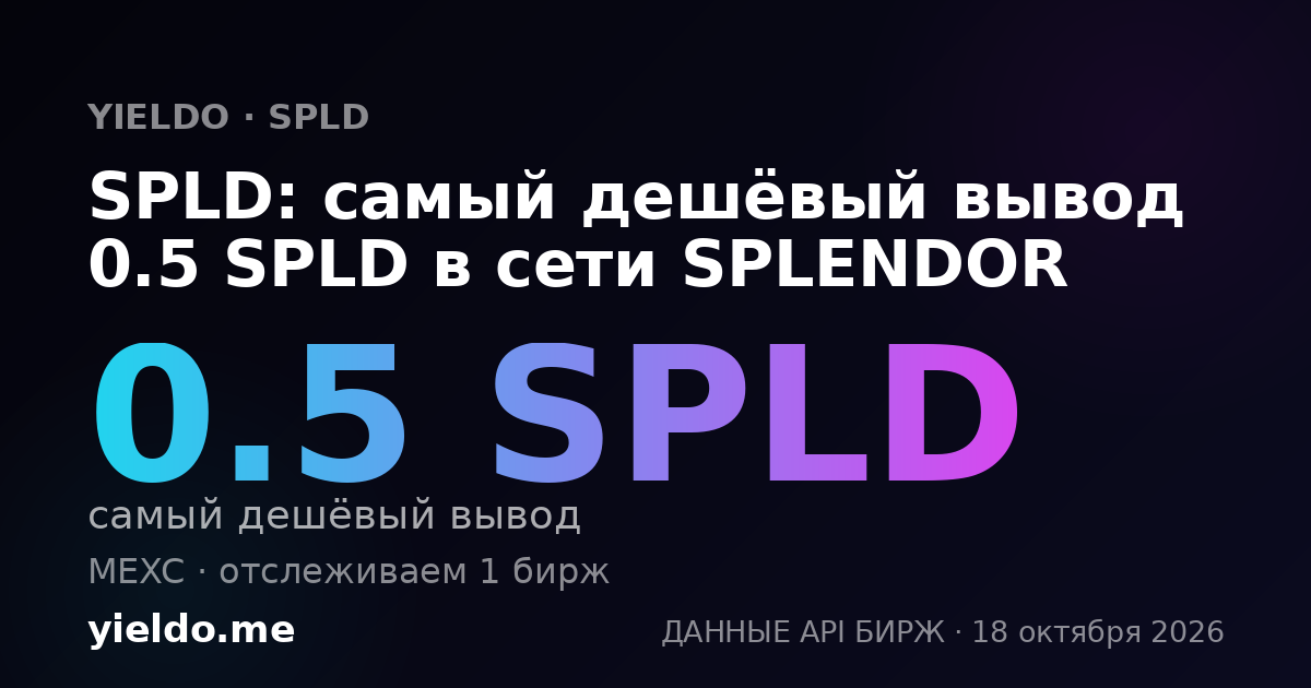 SPLD: самый дешёвый вывод 0.5 SPLD в сети SPLENDOR